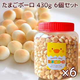 たまごボーロ 430g 6個セット 送料込み 子供が喜ぶお菓子 景品 駄菓子 子供会 大きい こども 業務用 ギフト プレゼント