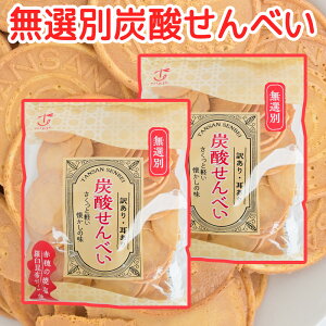 訳あり耳あり 無選別炭酸せんべい 235g 2袋セット 送料込み 懐かしの味 おやつ おつまみ わらいや