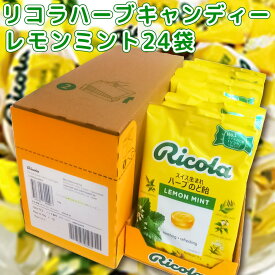 リコラ レモンミントハーブキャンディー 1袋70g 24袋セット 送料無料 のど飴 スイスハーブキャンディー リコラ 合成香料着色不使用