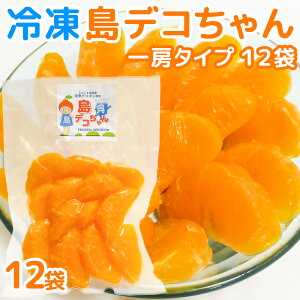 農園直送 冷凍 島デコちゃん (冷凍不知火) 1房タイプ 12個入 数量限定販売 送料込み 柑橘 みかん 大崎下島上神農園