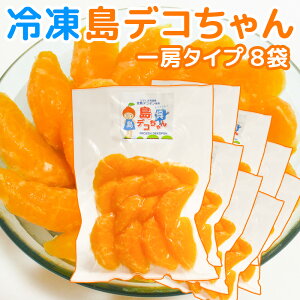 農園直送 冷凍 島デコちゃん (冷凍不知火) 1房タイプ 8個入 数量限定販売 送料込み 柑橘 みかん 大崎下島上神農園