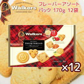 ウォーカー フレーバー アソートパック#1854 、170g 12袋セット 送料無料 walkers　イギリスクッキー 英国王室御用達