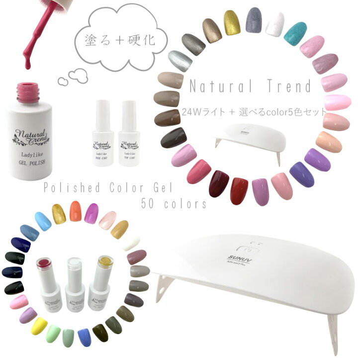 楽天市場 メール便送料無料 ジェルネイル 選べる5色ジェルセット ポリッシュジェル Uv Ledライト付き Natural Trend