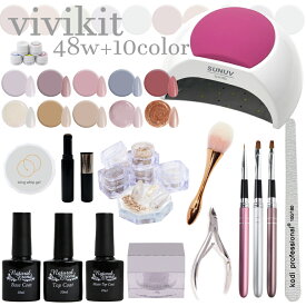 【送料無料】ジェルネイルviviジェルキット 48WライトのUV/LEDジェルネイル キット ジェルネイルセット トップコート ベースコート 選べるカラージェル10色