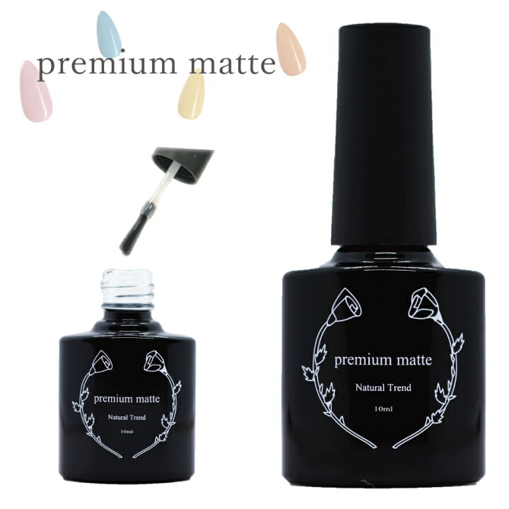 楽天市場 プレミアムマットトップコート 10g ジェルネイル マットジェル ジェルネイル トップコート ミラーパウダー Natural Trend