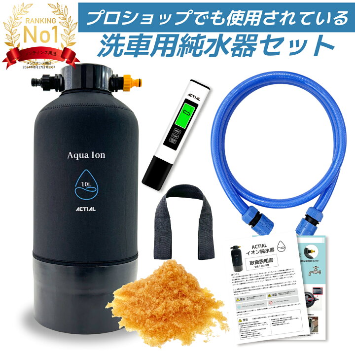 楽天市場】【楽天ランキング1位】ACTIAL 純水器 イオン交換樹脂 洗車 