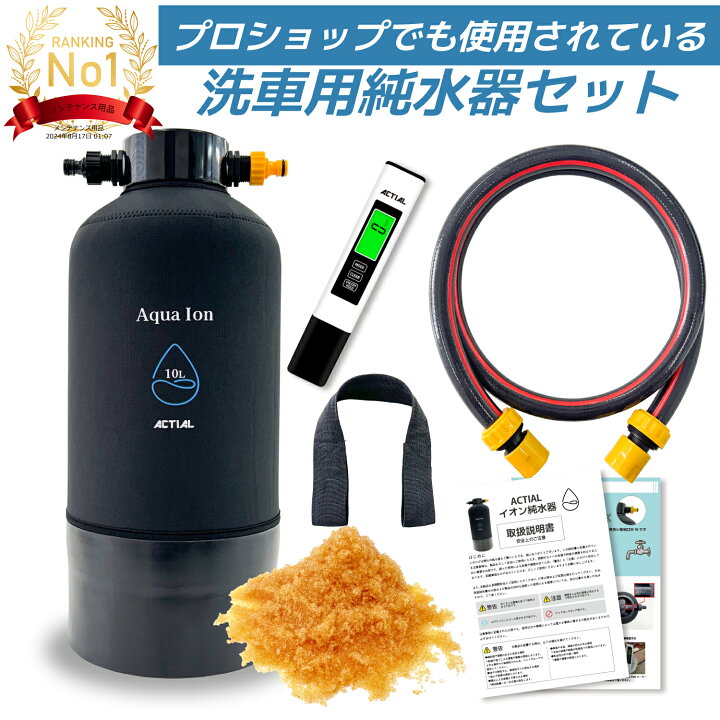 楽天市場】【楽天ランキング1位】ACTIAL 純水器 イオン交換樹脂 洗車  