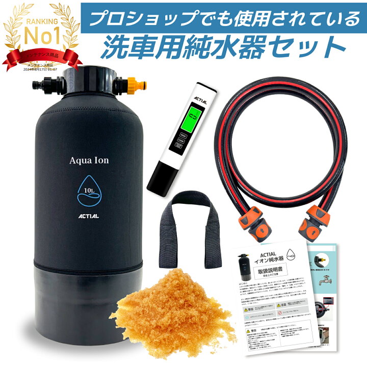 楽天市場】【楽天ランキング1位】ACTIAL 純水器 イオン交換樹脂 洗車 