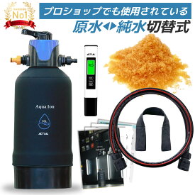 ACTIAL 純水器 切替式 イオン交換樹脂 洗車 10.8L TDSメーター 専用カバー付き