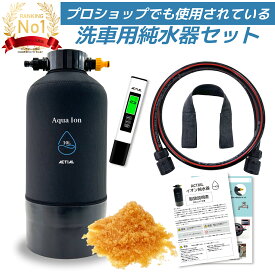 【楽天ランキング1位】ACTIAL 純水器 イオン交換樹脂 洗車 10.8L TDSメーター 専用カバー 付き