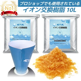 【楽天ランキング1位】ACTIAL 純水器 イオン交換樹脂 洗車 10L ( イオン交換樹脂10L )