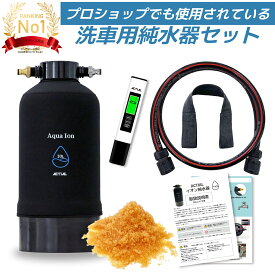 【楽天ランキング1位】ACTIAL 純水器 イオン交換樹脂 洗車 10.8L TDSメーター 専用カバー 付き