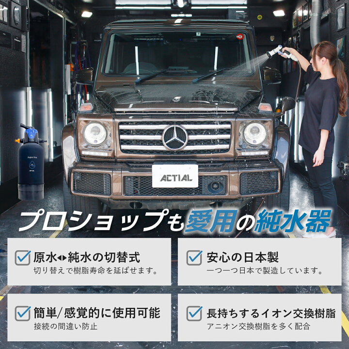 楽天市場】ACTIAL 純水器 切替式 イオン交換樹脂 洗車 10.8L TDS 