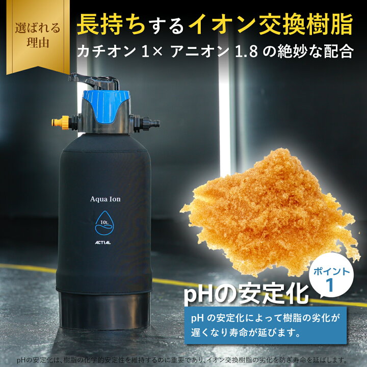 楽天市場】ACTIAL 純水器 切替式 イオン交換樹脂 洗車 10.8L TDS 