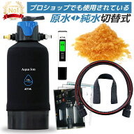 ACTIAL 純水器 切替式 イオン交換樹脂 洗車 10.8L TDSメーター 専用カバー付き
