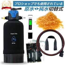 ACTIAL 純水器 切替式 イオン交換樹脂 洗車 10.8L TDSメーター 専用カバー付き