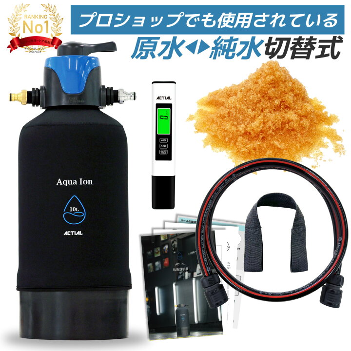 楽天市場】ACTIAL 純水器 切替式 イオン交換樹脂 洗車 10.8L TDS 