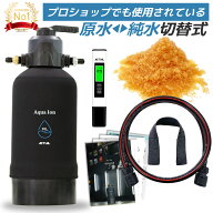 ACTIAL 純水器 切替式 イオン交換樹脂 洗車 10.8L TDSメーター 専用カバー付き