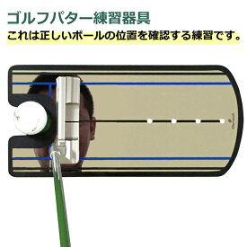 パター練習器具 ストローク練習器具 パター練習ミラー 【 ミラータイプ 】 スタンス確認 ストローク確認 【 ゴルフ練習用品 】【 ゴルフ練習器具 】 ゴルフパター練習 パッティングミラー パター練習機 鏡