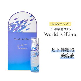 【楽天スーパーSALE 10%OFF】ヒト幹細胞美容液　World is Mine＼レビューでプレゼント／【 公式 】 ワールドイズマイン ジュービランス HSCコンセントレート 送料無料 美容液 EGF ビタミンC 誘導体 プラセンタ 美白 しみ しわ たるみ 毛穴 ほうれい線 日本製 保湿