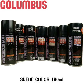 COLUMBUS SUEDE COLOR 180ml コロンブス スエードカラー クロ コーヒー コイチャ チャ ベージュ ダークブルー ムショク シューズケア シューケア スプレー 補修 修理 修繕 補色 |2