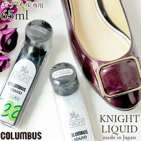 最強翌日配送 COLUMBUS KNIGHT LIQUID 65cc エナメル専用 コロンブス ナイト リキッド エナメルクロ エナメルムショク シューズケア シューケア クリーム