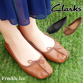 ＼最大5％クーポン有 4/24 20時～／クラークス Clarks レディース 213F Freckle Ice フレックルアイス フラットシューズ リボン ぺたんこ パンプス バレエシューズ カジュアル 歩きやすい TAN B 送料無料 あす楽 evid |6