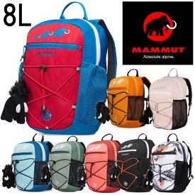 ＼最大5％クーポン有 4/27 9時59分迄／マムート MAMMUT 男の子 女の子 キッズ チャイルド リュック ファーストジップ 8L デイパック バッグ バック バックパック デイバッグ 2510-01542 全9色 通園 お出掛け BAG 鞄 送料無料 あす楽 evid