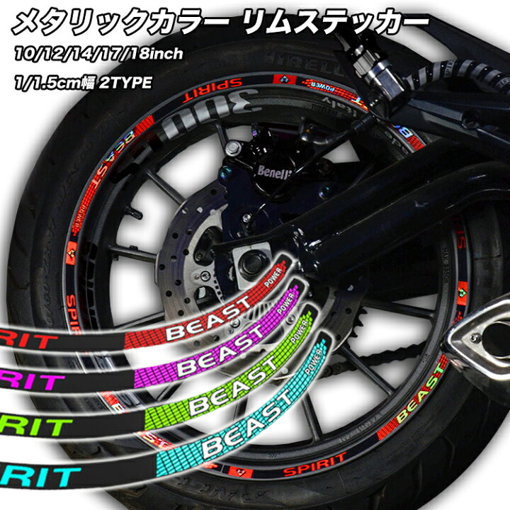 楽天市場 Speedy 貼り方簡単 バイク用品 メタリックカラー リムステッカー オートバイ ホイール ステッカー 10 12 14 17インチ対応 送料無料 貼り方説明書付きで安心 バイク 自転車用品 World Ride