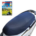 【楽天1位 雑誌掲載】125cc 50cc バイク スクーター メッシュ シートカバー シグナスX アドレスv125 Nmax リード アクシス トリート DIO110 SWISH ZOOMER jog dio アドレスv50 レッツ4 ビーノ トゥデイ ジョルノ ダンク等に オートバイ全般 クッション お尻涼しく快適