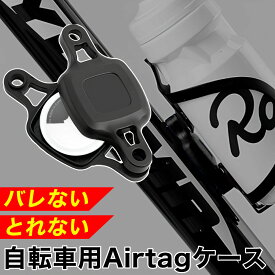 自転車 盗難防止 Airtagケース スポーツ自転車 バイク ドリンクホルダー ネジ固定 バレない 目立たない 取れない 専用ネジ エアータグケース 小型GPS フレーム ボトルケージ
