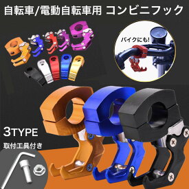 送料無料 コンビニフック ハンドルフック 電気自動車フック ヘルメットフック バイク 自転車 荷物掛け 小物掛け ボルト取り付け 汎用 バッグホルダー 吊り下げフック スクーター バイク オートバイ