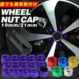 車 ホイール タイヤ ナット カバー カー用品 キャップ 19cm 21cm メタリック トヨタ ホンダ 日産 各種メーカー適合 カスタム アクセサリー ボルト 錆防止 サビ 盗難防止 簡単 かぶせるだけ 工具不要 取外し道具付き カーグッズ エクステリア 赤 青 ゴールド シルバー 緑 六角
