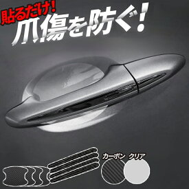 車用 ドアハンドルプロテクター 8枚セット 汎用 ドアノブカバー ドアガード ステッカー シール 保護フィルム ひっかき傷防止