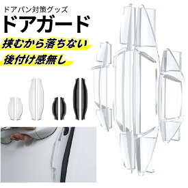 車用 ドアガード ドアエッジプロテクター ドアパンチ防止 擦り傷防止 カードアプロテクター ドアエッジガード PVC素材 貼るだけ簡単取付 フロントドア リアドア対応 保護パーツ クリア ブラック 汎用タイプ