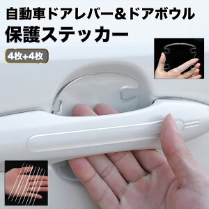 【楽天1位】1000円ポッキリ 車用 ドアノブ 用 4枚 ドアボウル用 キズ ガード 保護シール ドア傷ガード プロテクター シート 爪 ひっかき傷 ドアガード ドアノブ ドアハンドル 保護 傷防止 防止