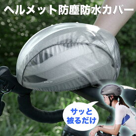 ヘルメットカバー レインカバー 防水カバー 自転車 ロードバイク クロスバイク 撥水 防水 防風 防塵 雨 コンパクト フリーサイズ 軽量 コンパクト グレー