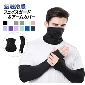 在庫処分 送料無料 フェイスガード アームカバー 2点セット マスク ネックガード ネックカバー スポーツ ネックカバー ネックウォーマー フェイスマスク アームウォーマー UV手袋 指穴付き 腕カバー 首カバー 冷感 紫外線対策 速乾 UVカット