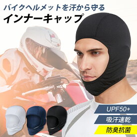 【楽天1位】インナーパット部門 送料無料 ヘルメット インナーキャップ フルフェイス バラクラバ 汗対策 汗取り 蒸れない バイク 自転車 UPF50+ UVカット メッシュ 冷感 抗菌 防臭 通気性 軽量 速乾性 快適 おすすめ おしゃれ サイクリング ツーリング 人気