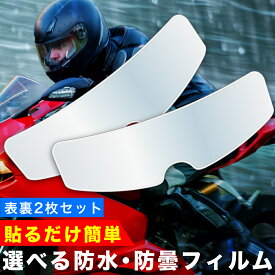 【楽天1位】シールド部門 ヘルメット シールド フィルム 曇り止め くもり止め 撥水 防水 汎用 ピンロックシート クリア 透明 ゴーグル スクリーン レンズフィルム 安心 安全 事故防止 視界良好 結露防止 バイク オートバイ フルフェイス ジェットヘル スキー スノボ