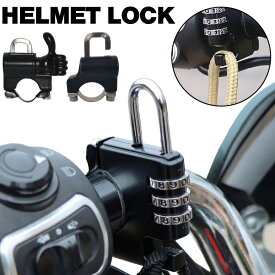ヘルメットロック ナンバーロック バイク 自転車 フック 荷物掛け 盗難防止 バイクロック キーロック 南京錠 専用鍵 ダイヤル式 ライダーヘルメット ヘルメットホルダー