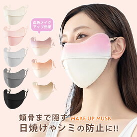 【人気商品 再入荷】マスク 冷感 血色 立体 大きめ UVカット 洗える ひんやり 呼吸楽 生地 布 フェイスカバー ゴルフ スポーツ ランニング グラデーション チーク メイク 女性 レディース 夏 春 日焼け対策