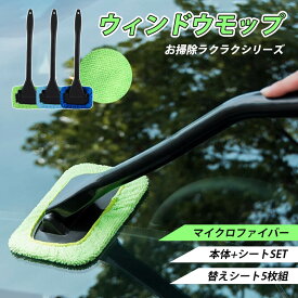 【楽天1位】ウインドモップ スペアシート5枚 車内外用 ガラス拭き フロントガラス マイクロファイバー 内窓用ワイパー 掃除グッズ 窓ふき カー用品 窓用 部屋の窓にも 大掃除に ハンディモップ 車用品 掃除 ハンディ 窓ガラス 曇り 手垢 汚れ 掃除道具 おすすめ クリーナー