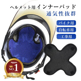 送料無料 ヘルメット インナー キャップ メッシュ メットパッド 夏用 十字タイプ 熱中症対策 吸汗速乾 通気性 吸汗 消臭 ヘルメット内部に風を通し汗を防ぐ 涼しい バイク フルフェイス 工事 自転車 作業用 カスタム 快適 便利 黒or青