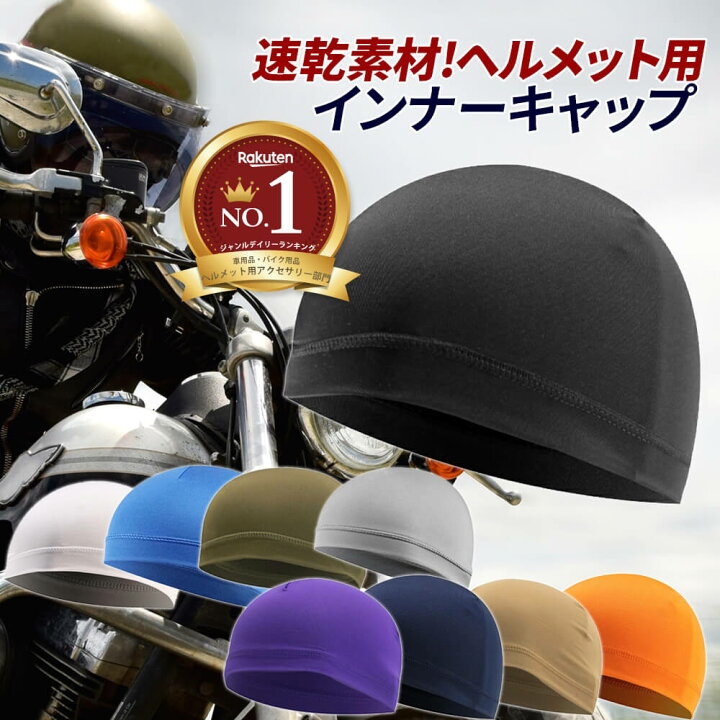 楽天市場】【楽天1位 インナー部門】インナーキャップ ヘルメット 
