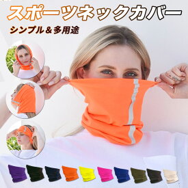 送料無料 スポーツ ネックカバー ネックウォーマー 日焼け止め 子供 大人 おしゃれ ストレッチ 冷房対策 日焼け防止 紫外線対策 多機能 ネックガード フェイスガード フェイスマスク ヘアバンド スカーフ 顔 首 頭 洗える 蛍光色 安全