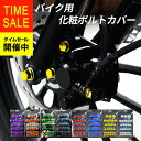 【在庫処分】オートバイ バイク ナットカバー ヘッドスクリューカバー スクリューキャップ ボルトカバー 改造部品 ア…