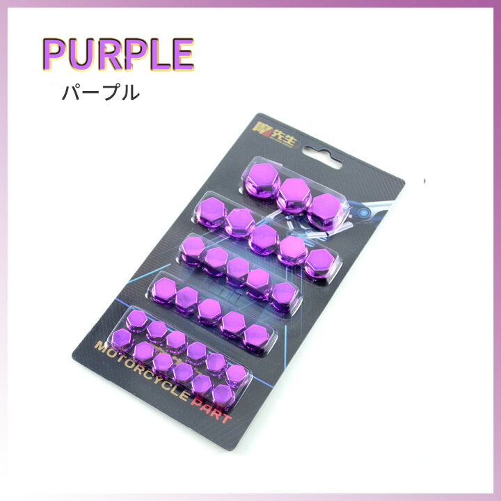 バイク　ボルトカバー　ボルト　キャップ　ナットカバー　ネジ　30個　紫　ムラサキ