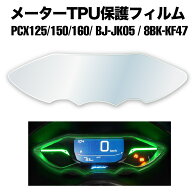 バイク メーターパネル 保護フィルム 貼るだけ 透明 ホンダ HONDA PCX125 PCX150 PCX160 8BJ-JK05 8BK-KF…