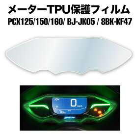 バイク メーターパネル 保護フィルム 貼るだけ 透明 ホンダ HONDA PCX125 PCX150 PCX160 8BJ-JK05 8BK-KF47 スクラッチ傷 パネルフィルム
